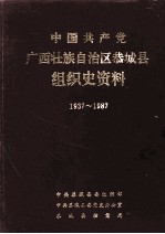 中国共产党广西壮族自治区恭城县组织史资料  1937-1987