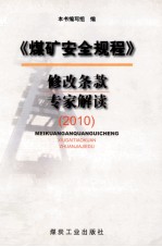 2010《煤矿安全规程》修改条款专家解读