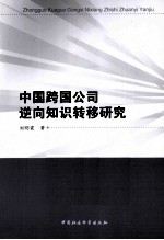 中国跨国公司逆向知识转移研究