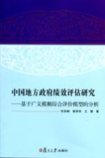 中国地方政府绩效评估研究 基于广义模糊综合评价模型的分析