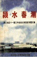 颍水春潮 周口地区十一届三中全会以来党史专题文集 上