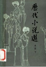 历代小说选 共2册 第2册 下