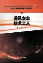 煤矿安全科学保障能力建设丛书 通风安全技术工人