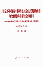 坚定不移沿着中国特色社会主义道路前进 为全面建成小康社会而奋斗