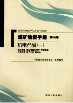 煤矿物资手册 第4分册 机电设备 电线电缆 低压电器及附件 照明电器 仪器仪表 电子元件 蓄电池