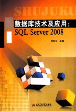 数据库技术及应用 SQL Server 2008