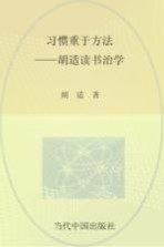 习惯重于方法 胡适谈读书治学