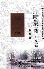 中国现代诗歌名家名作原版库 诗集 1942-1947