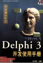 Delphi 3开发使用手册