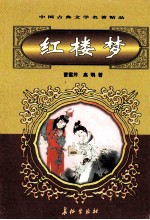 中国古典文学名著精品 第2辑 红楼梦 上