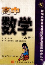 新编奥林匹克基础知识及素质教育丛书  高中数学  上