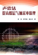 声震法提高煤层气抽采率原理