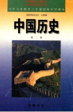 中国历史：第2册