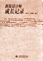 新锐设计师成长记录