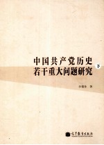 中国共产党历史若干重大问题研究 全2册 下