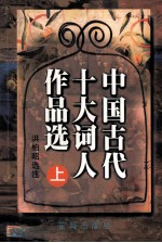 中国古代十大词人作品选 上