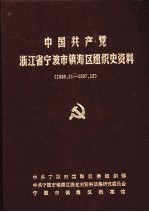 中国共产党浙江省宁波市镇海区组织史资料