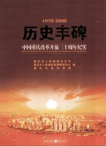 历史丰碑  中国重庆改革开放三十周年纪实  1978-2008