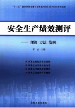 安全生产绩效测评 理论 方法 范例