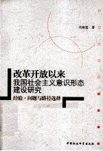 改革开放以来我国社会主义意识形态建设研究 经验、问题与路径选择