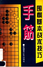 围棋基本战术技巧 手筋