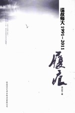 温故师大1991-2011 履痕