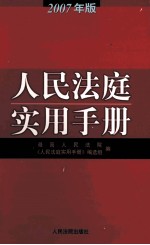 人民法庭实用手册  2007年版