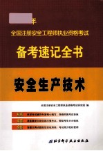 2012年全国注册安全工程师执业资格考试备考速记全书  安全生产技术