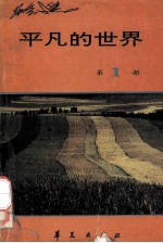 平凡的世界 第三届茅盾文学奖获奖作品 共3部 第1部