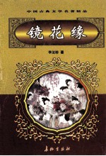 中国古典文学名著精品 第2辑 镜花缘