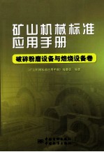 矿山机械标准应用手册  破碎粉磨设备与焙烧设备卷