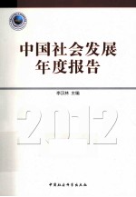 中国社会发展年度报告 2012