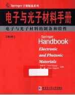 电子与光子材料手册 第2册 影印版