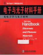 电子与光子材料手册  第4册  光电子学与光子材料  影印版