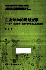 生态导向的规划变革 基于“生态城市”理念的城市规划工作改进研究