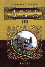 中国古典文学名著精品 第2辑 老残游记 巷海花