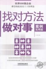 找对方法做对事  案例实用版