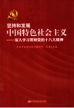 坚持和发展中国特色社会主义 深入学习贯彻党的十八大精神