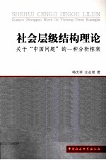 社会层级结构理论  关于“中国问题”的一种分析框架