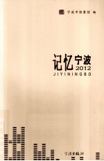 记忆宁波 2012