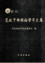 新世纪 党政干部理论学习文集 从严治党卷 上