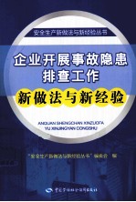 企业开展事故隐患排查工作新做法与新经验