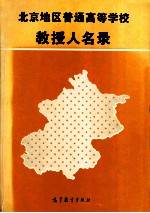 北京地区普通高等学校教授人名录