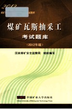 煤矿瓦斯抽采工考试题库 2012年版