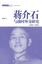 蒋介石与战时外交研究 1931-1945