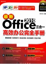 最新Office 2010三合一高效办公完全手册