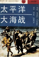 太平洋大海战 上 纪实文学