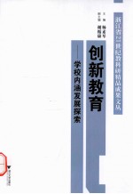 创新教育 学校内涵发展探索