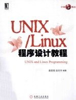 UNIX/Linux程序设计教程