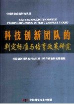 科技创新团队的判定标准与培育政策研究